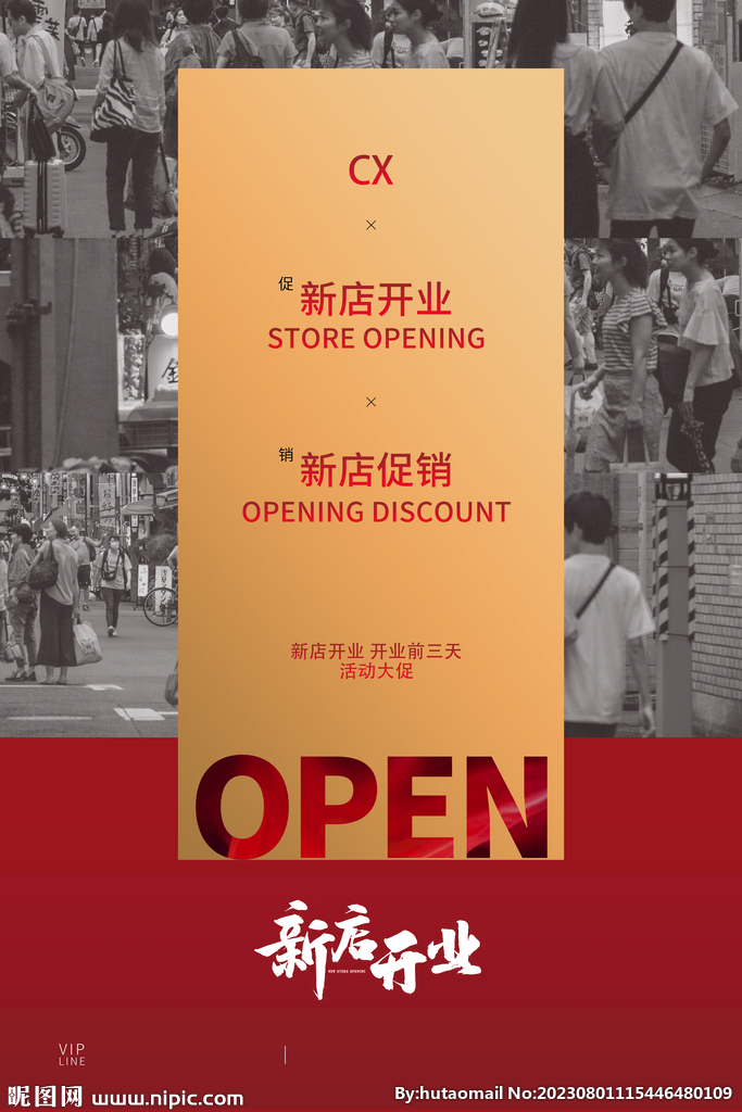 新店开业海报