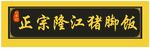 隆江猪脚饭