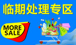 临期处理专区
