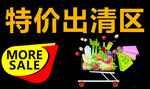 特价出清区