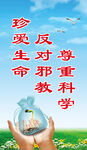 反邪教宣传