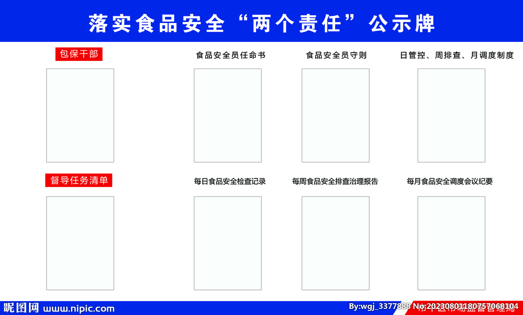 食品安全两个责任公示栏