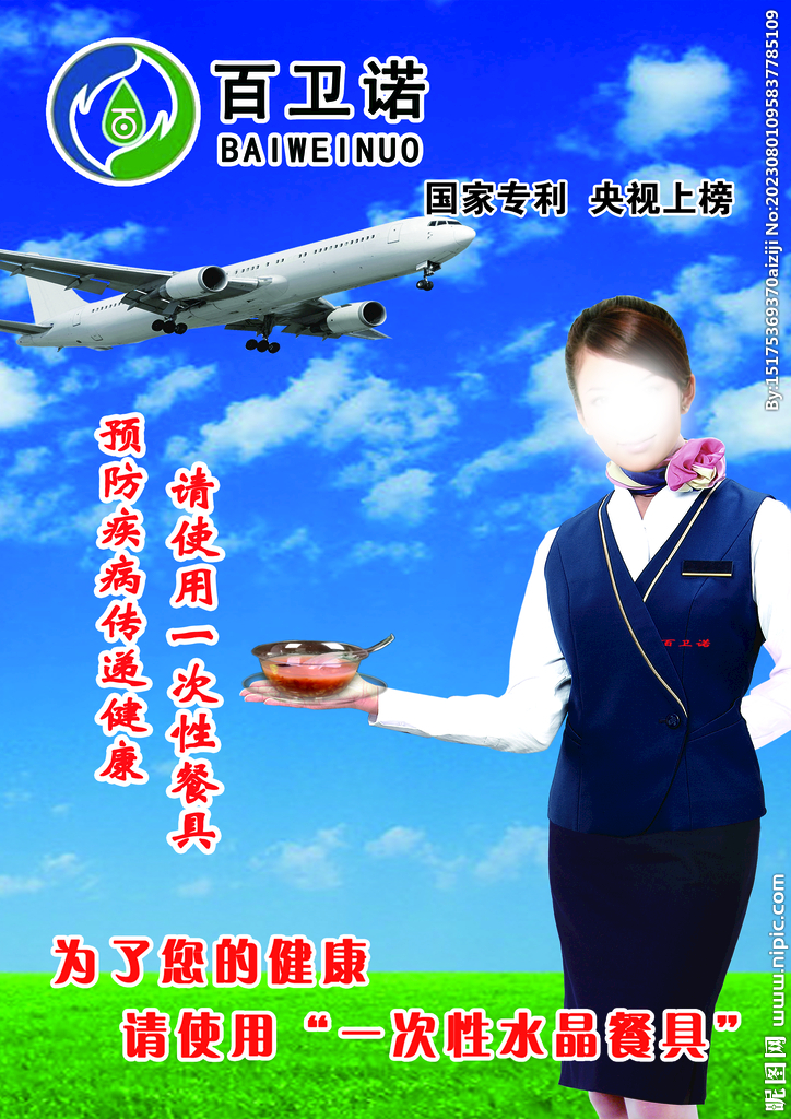 百卫诺