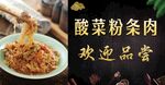 酸菜粉条肉