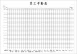 考勤表