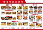 幸福小厨点菜单