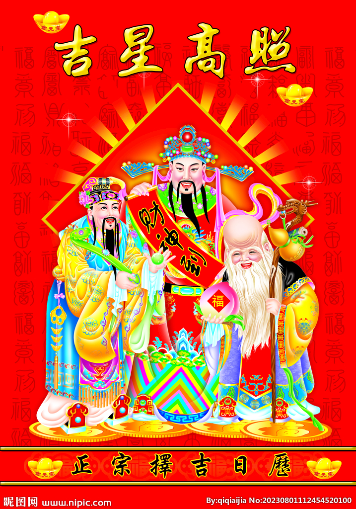 福禄寿喜 吉星高照 