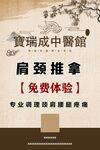 中医养生 推拿 免费体验