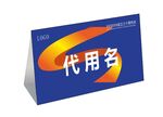 周年庆活动桌牌