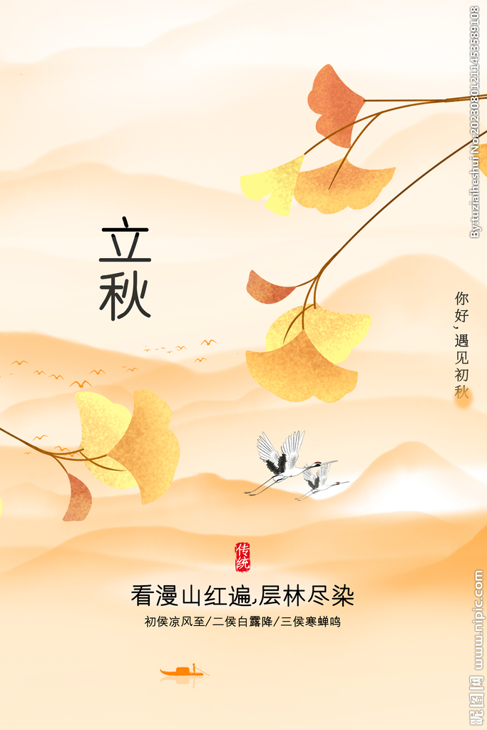 立秋