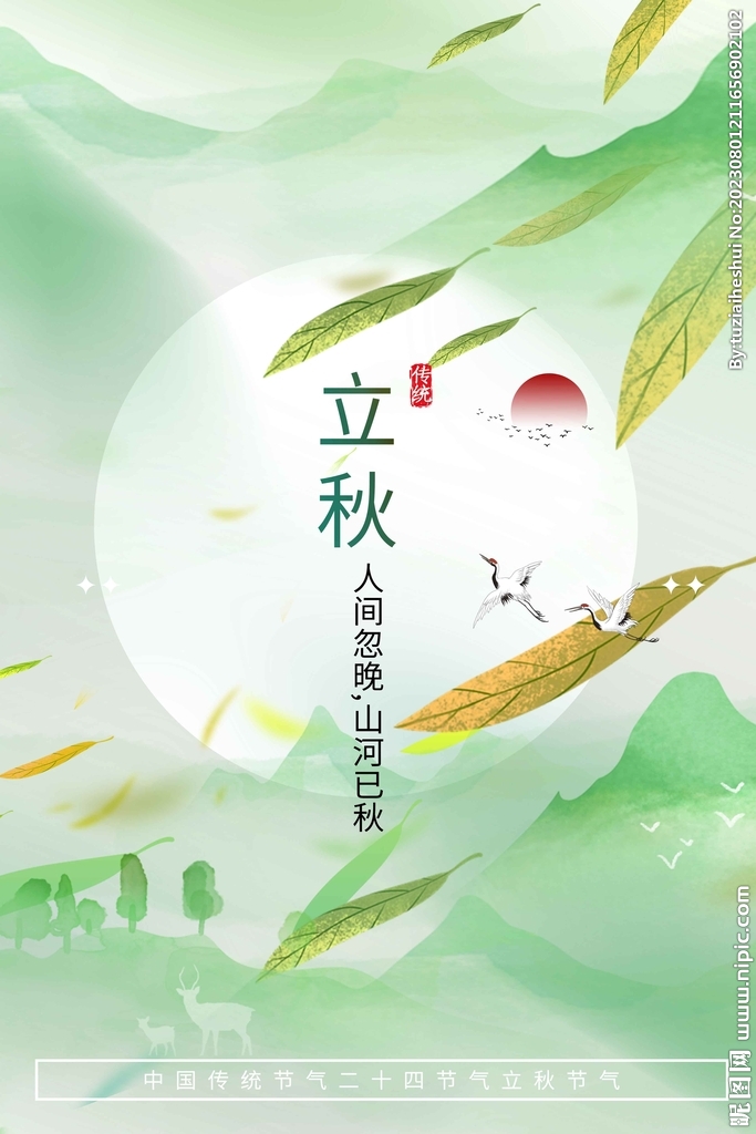 立秋