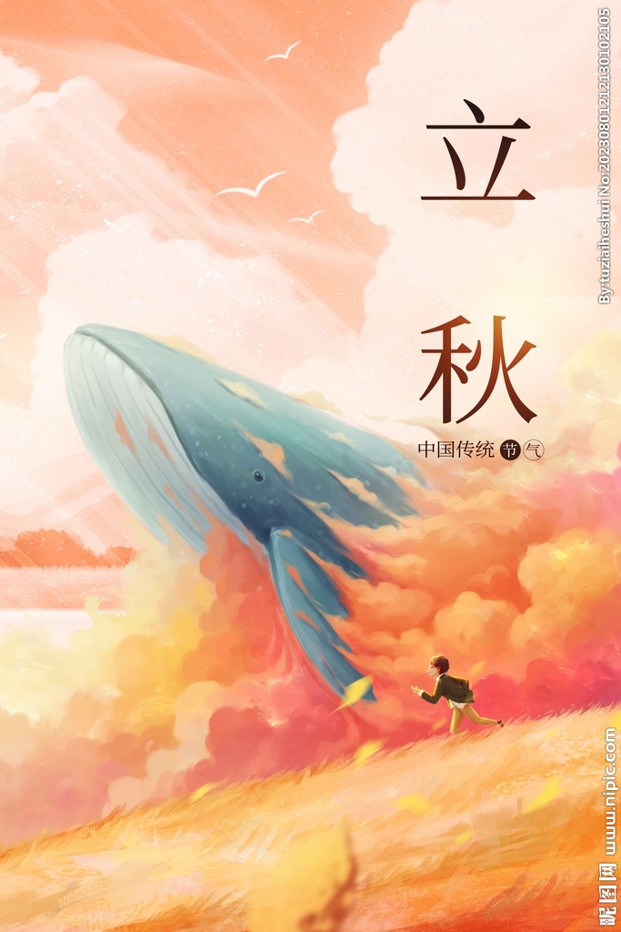 立秋