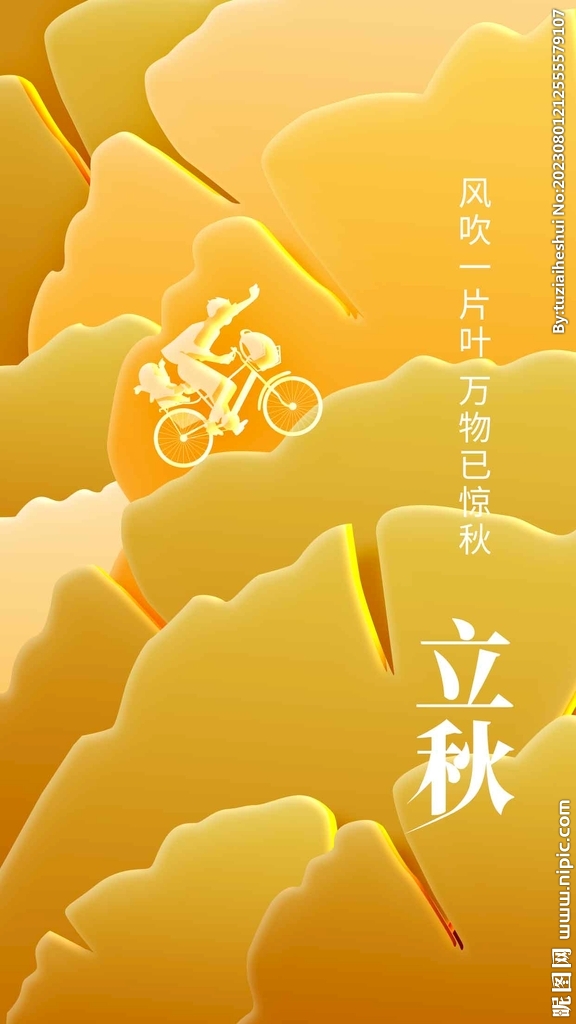 立秋