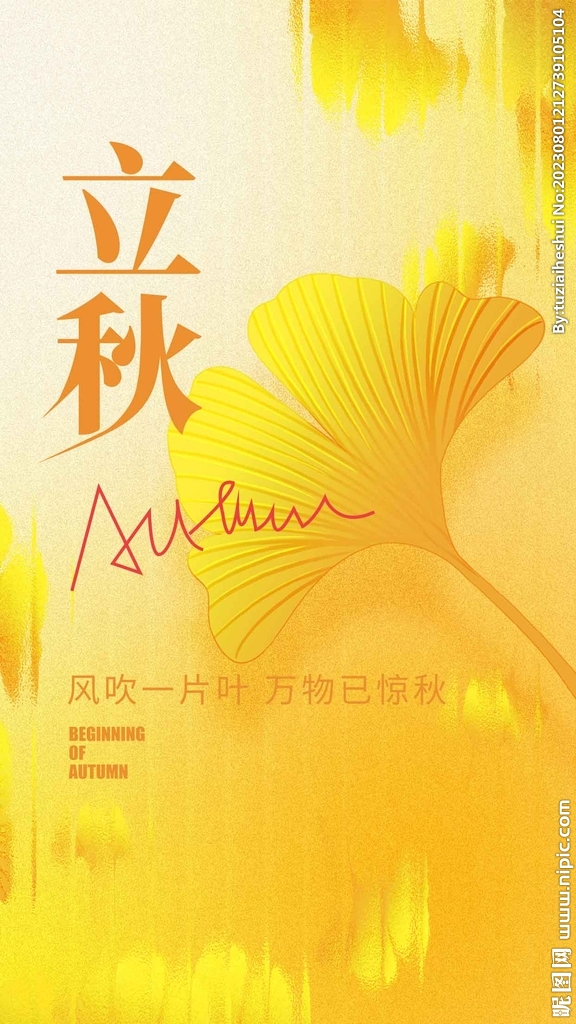 立秋