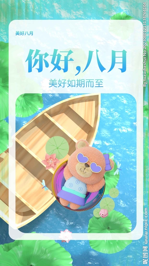 你好八月