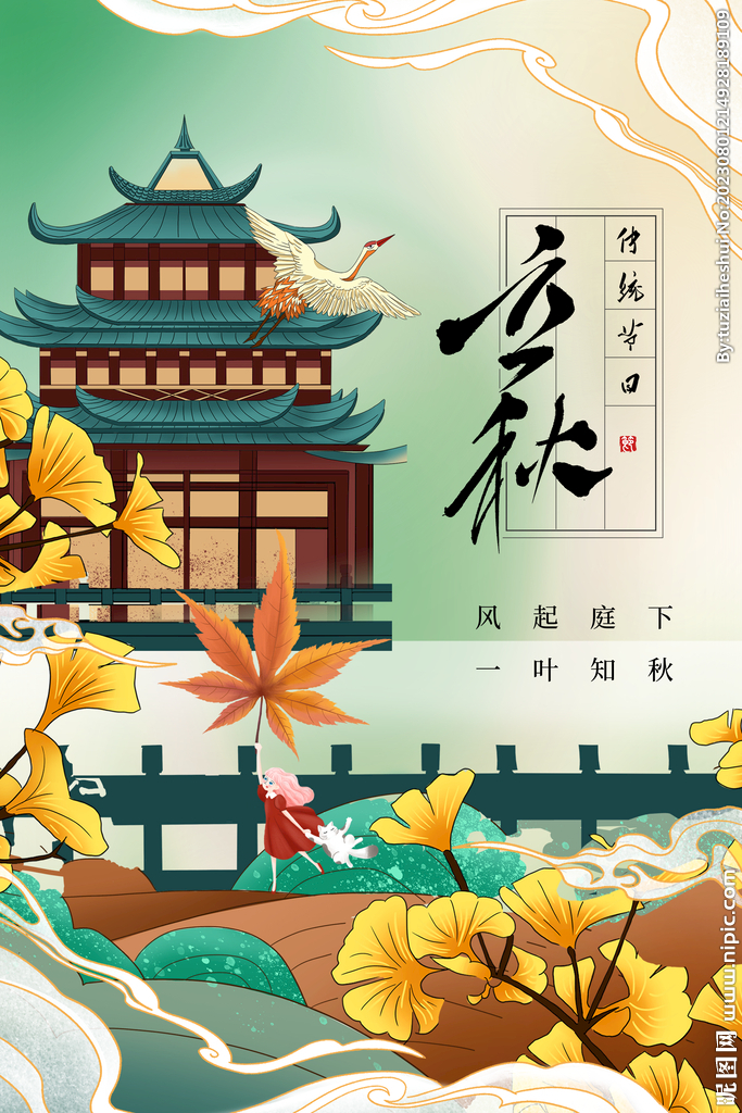 立秋