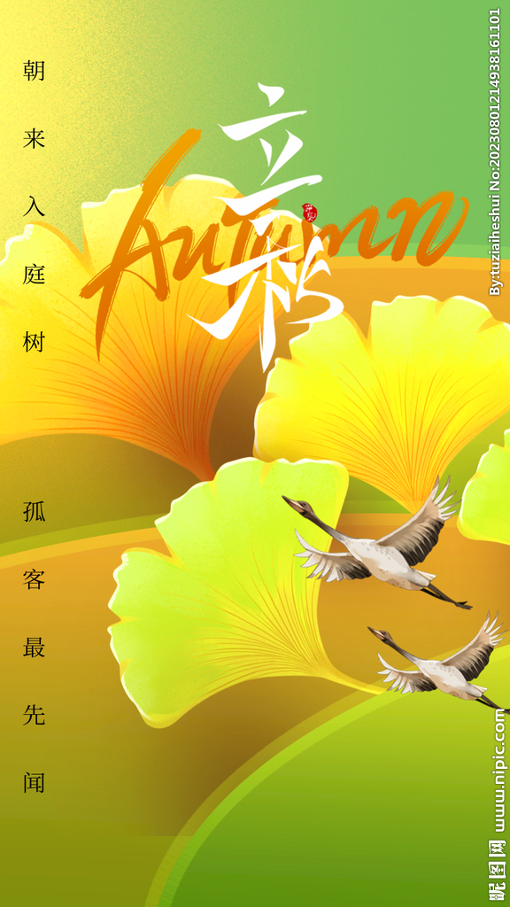 立秋