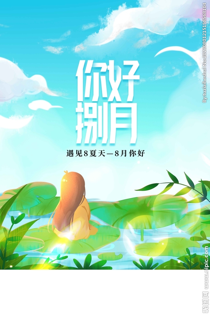 八月你好