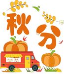 卡通南瓜车秋分字体