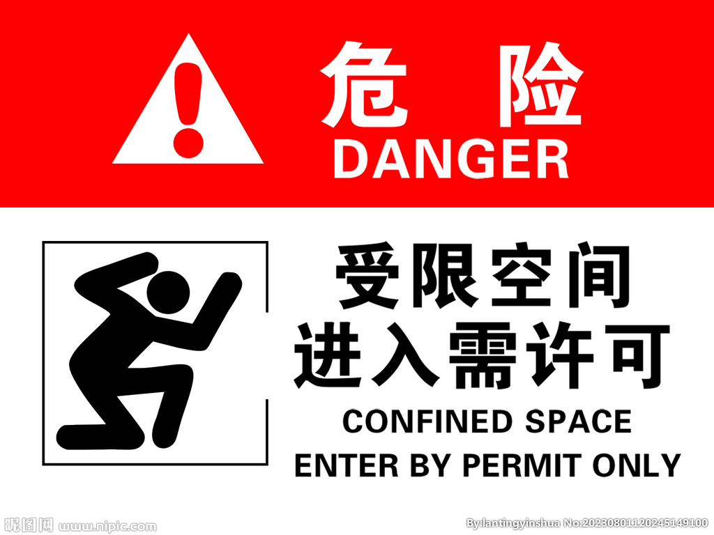 受限空间