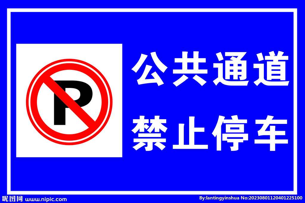 公共通道