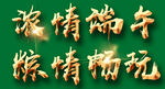 端午节