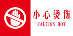 小心烫伤
