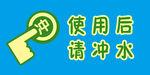 使用后请冲水