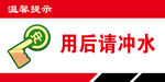 用后请冲水