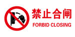 禁止合闸