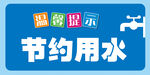 节约用水