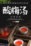 酸梅汤