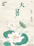 大暑