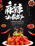 麻辣小龙虾