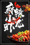 麻辣小龙虾
