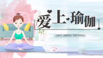 爱上瑜伽