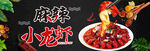 麻辣小龙虾