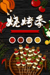 烧烤季