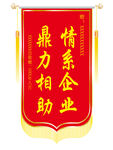 锦旗
