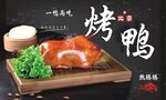 烤鸭
