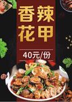 香辣花甲