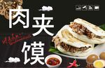 肉夹馍