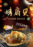 烤扇贝