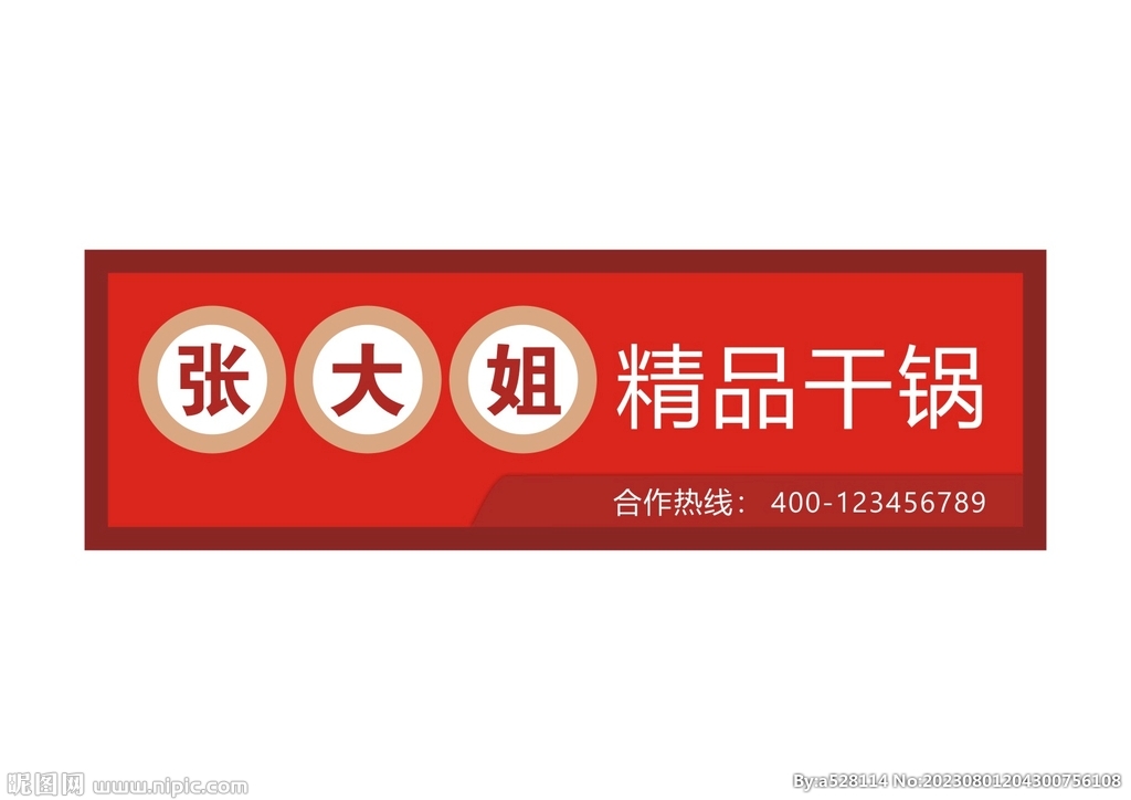 精品干锅门头