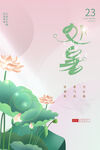 处暑节气海报