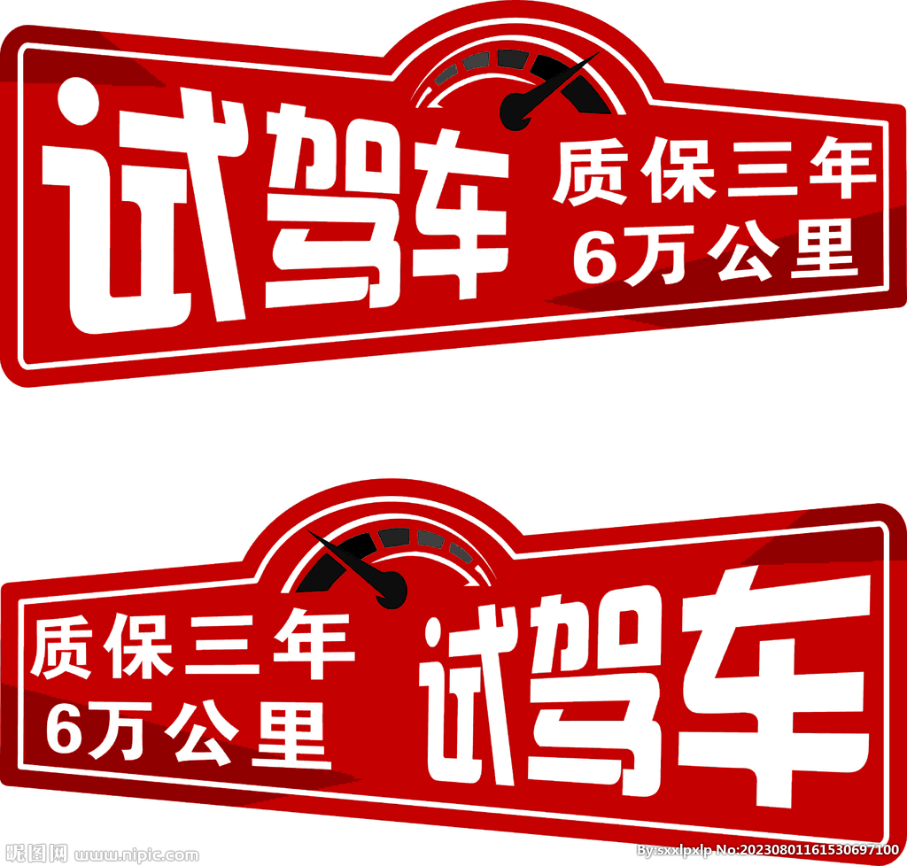 试驾异型