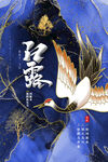 白露 白鹤 二十四节气