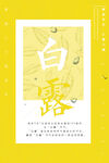 白露 二十四节气