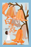 白露 二十四节气