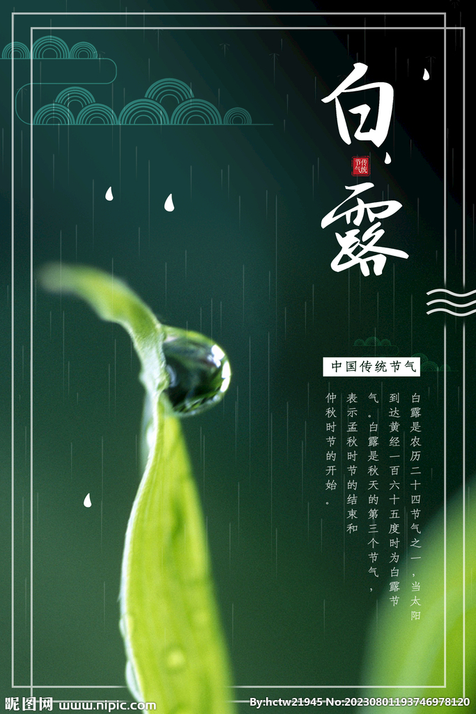 白露 二十四节气